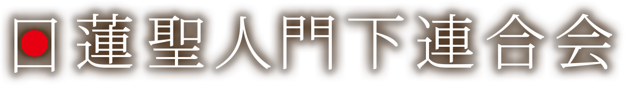 宗派一覧 | 日蓮聖人門下連合会